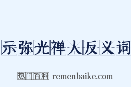 示弥光禅人反义词是什么意思的图片